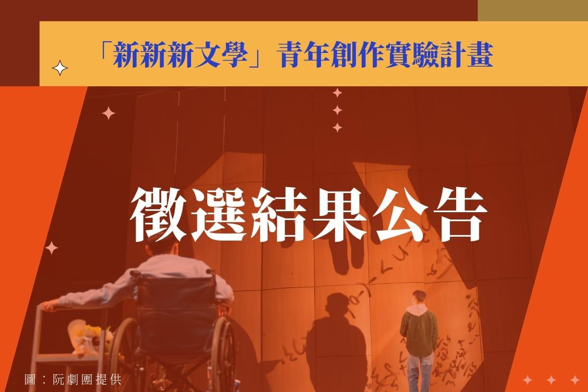 「新新新文學」青年創作實驗計畫徵選結果