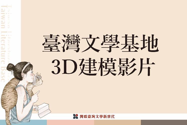 國網中心為臺灣文學基地設置3D建模影片，提供民眾在家也能環景觀看臺文基的齊東舍、繆思苑。