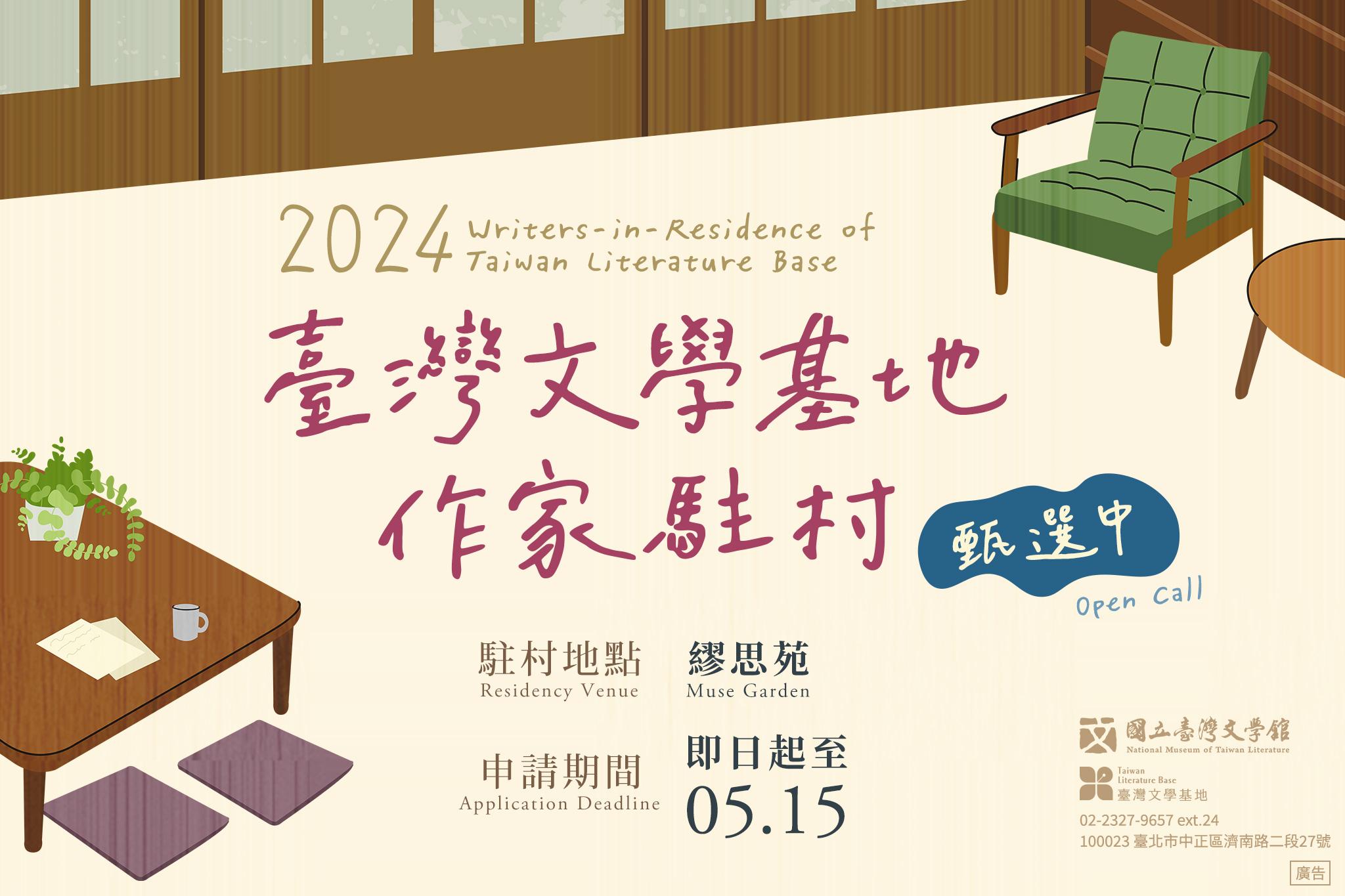 2024 Writers-in-Residence of Taiwan Literature Base OPEN CALL