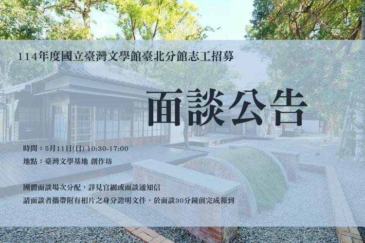 114年度臺灣文學基地新進志工面談公告