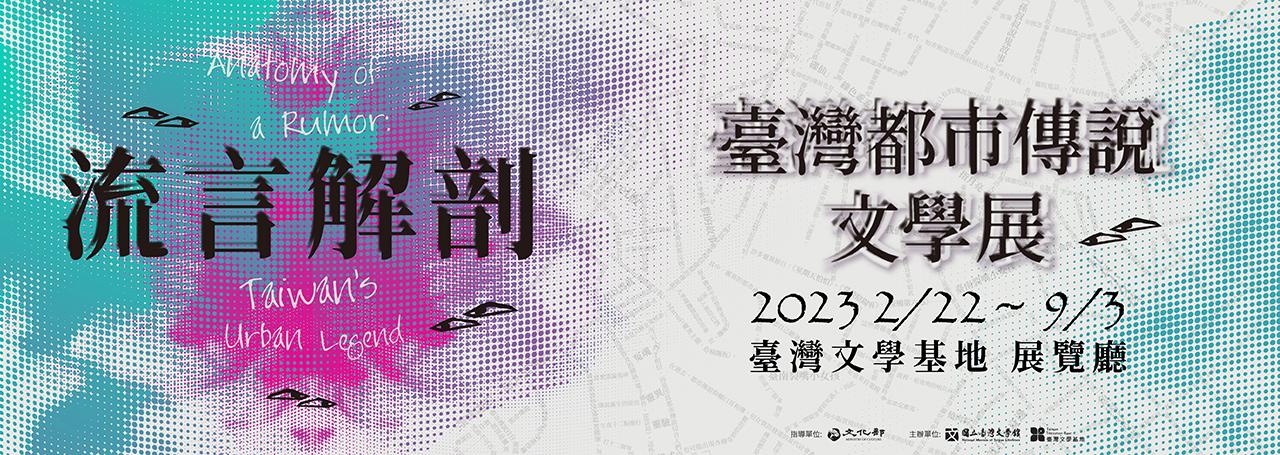 流言解剖－臺灣都市傳說文學展