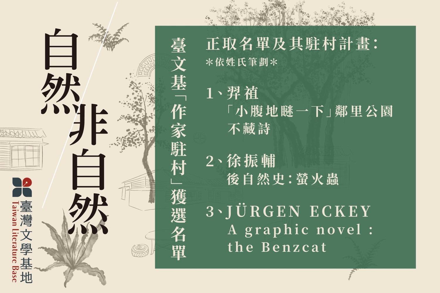 2021年冬の台湾文学基地「ライター・イン・レジデンス」の選択リスト