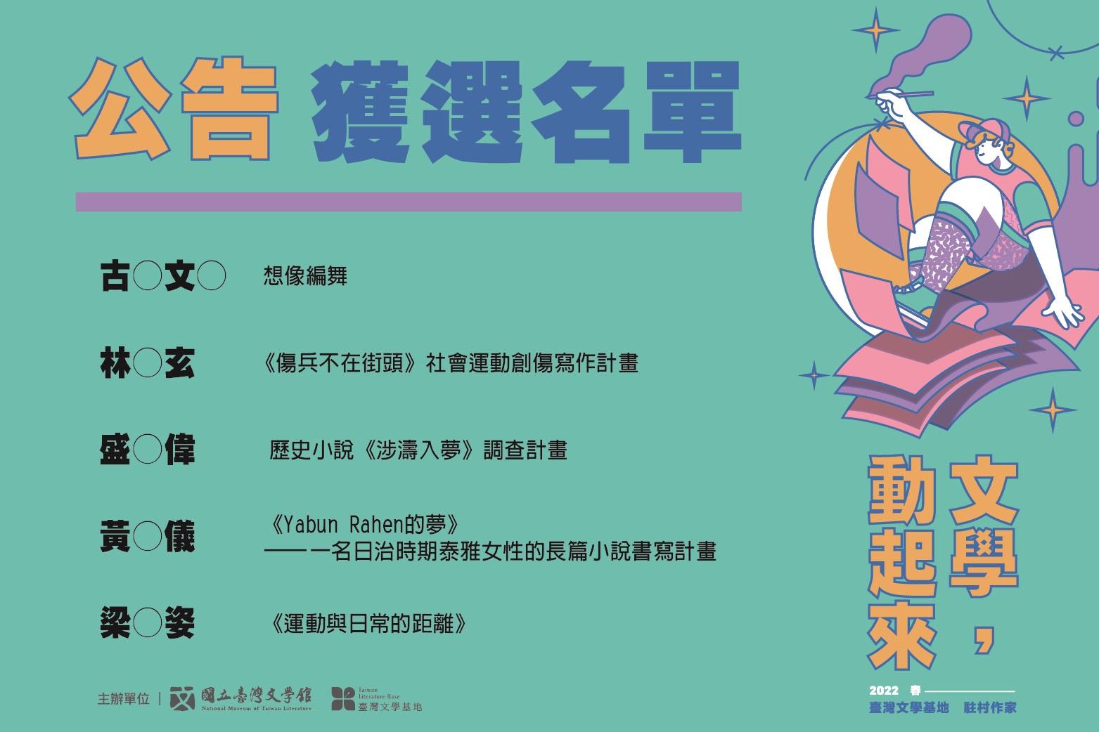 2022年春の台湾文学基地「ライター・イン・レジデンス」の選択リスト
