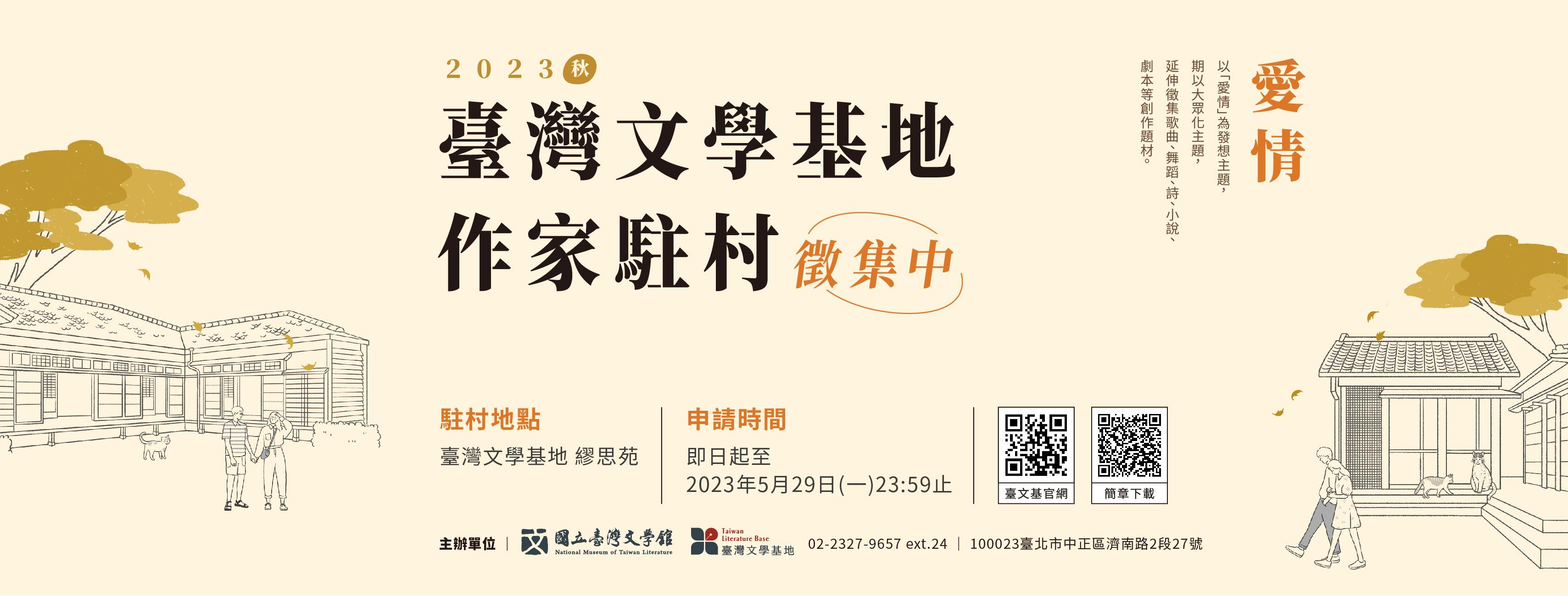 2023年秋季 #臺文基地作家駐村 開始徵集囉！！