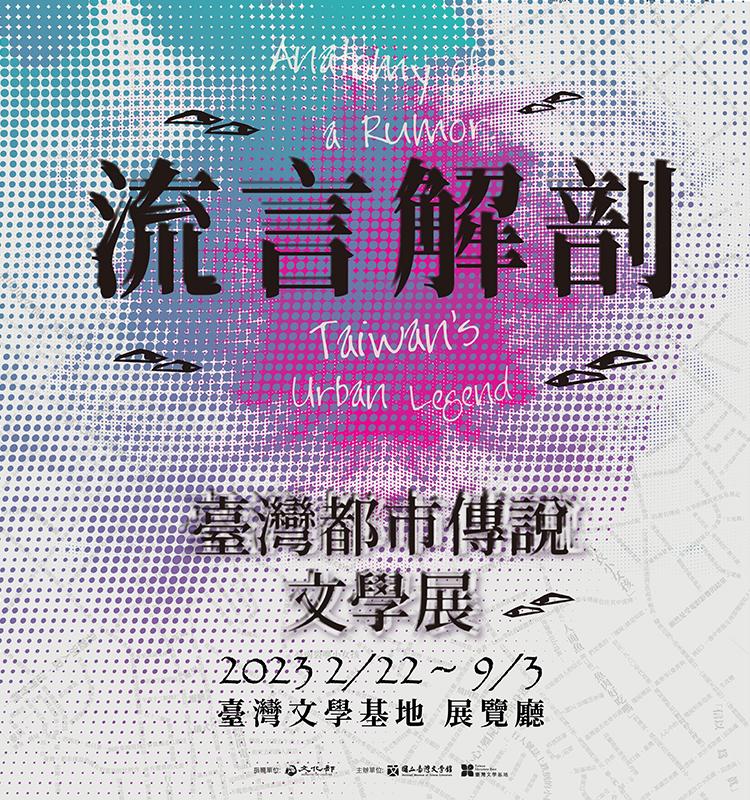 流言解剖－臺灣都市傳說文學展
