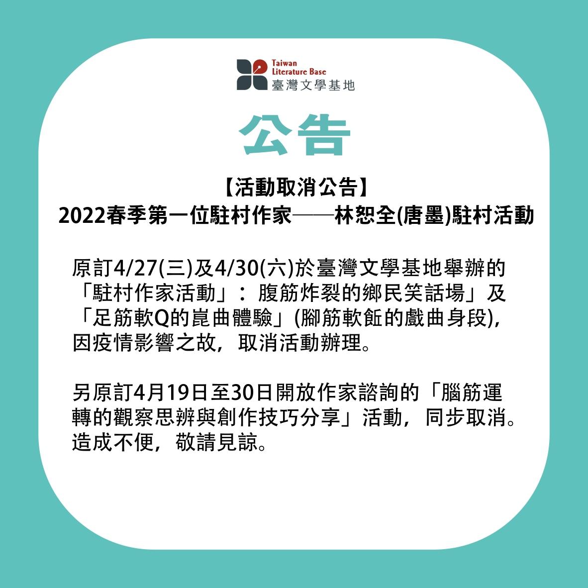 【活動取消公告】2022春季第一位駐村作家——林恕全(唐墨)駐村活動